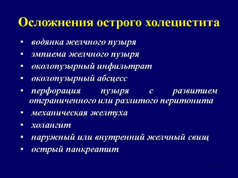 20 Осложнения острого холецистита   водянка желчного пузыря  эмпиема желчного пузыря 